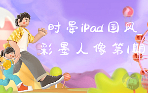 时晏iPad国风彩墨人像第1期