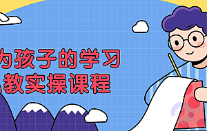 成为孩子的学习私教实操课程