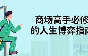商场高手必修的人生博弈指南