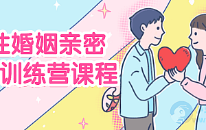 两性婚姻亲密关系训练营课程