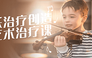 音乐治疗创造性艺术治疗课