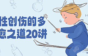 复杂性创伤的多元疗愈之道20讲