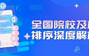 全国院校及梯度排序深度解析课