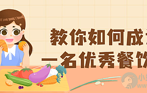 教你如何成为一名优秀餐饮人