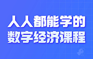 人人都能学的数字经济课程