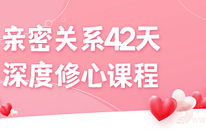 亲密关系42天深度修心课程