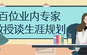 百位业内专家教授谈生涯规划