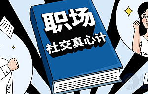 职场社交真心计坐上晋升快车