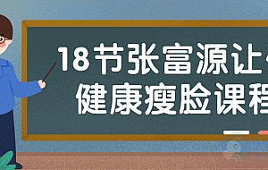 18节张富源让你健康瘦脸课程
