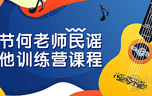 13节何老师民谣吉他训练营课程