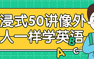 沉浸式50讲像外国人一样学英语