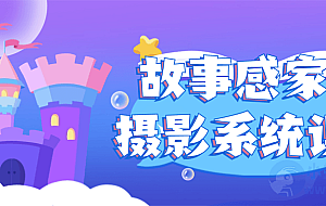 故事感家庭摄影系统课程