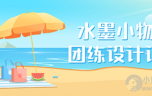 水墨小物件团练设计课程