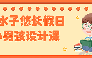 水水子悠长假日小男孩设计课