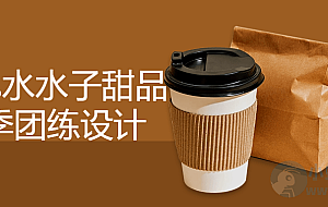 2023水水子甜品冬季团练设计