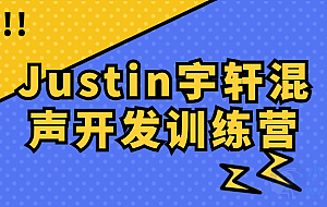 Justin宇轩混声开发训练营