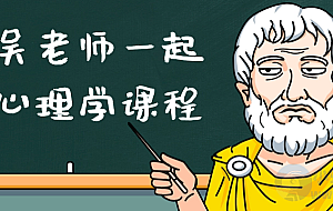 跟吴老师一起学心理学课程