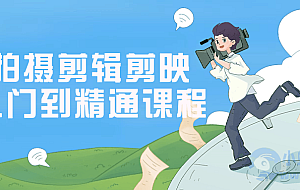 拍摄剪辑剪映入门到精通课程