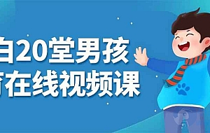 小白20堂男孩养育在线视频课