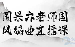 周果亦老师国风编曲直播课