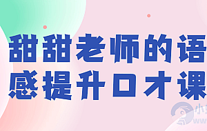 甜甜老师的语感提升口才课