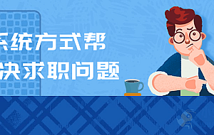用系统方式帮你解决求职问题