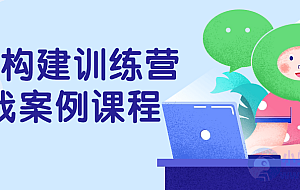 人脉构建训练营实战案例课程