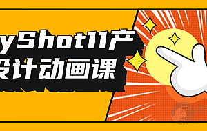 KeyShot11产品设计动画课