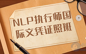 NLP执行师国际文凭证照班