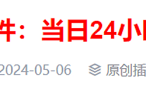 WordPress原创插件:当日24小时发布文章标题变红