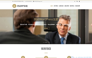 企业公司律师事务所简洁实用的免费wordpress模板