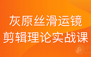 灰原丝滑运镜剪辑理论实战课
