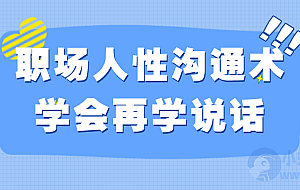 职场人性沟通术学会再学说话