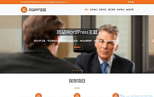 橙色免费的公司企业产品展示wordpress主题模板