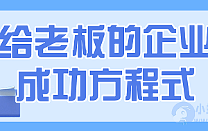 给老板的企业成功方程式