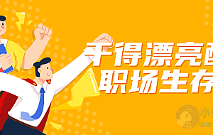 干得漂亮配套职场生存课