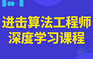 进击算法工程师深度学习课程