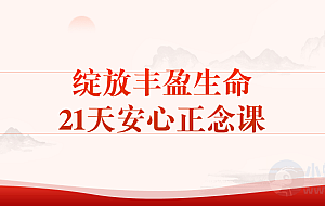 绽放丰盈生命21天安心正念课