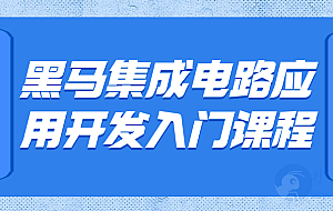 黑马集成电路应用开发入门课程