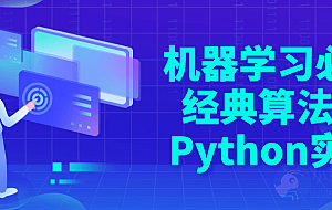 机器学习必修经典算法与Python实战