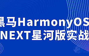 黑马HarmonyOS-NEXT星河版实战