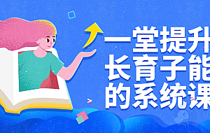 一堂提升家长育子能力的系统课程