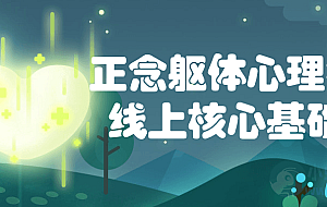 正念躯体心理疗法线上核心基础课
