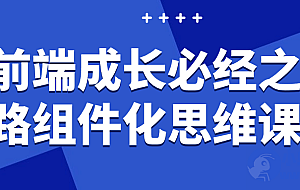 前端成长必经之路组件化思维课