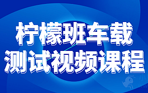 柠檬班车载测试视频课程