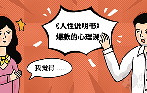 《人性说明书》爆款的心理课