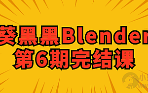 葵黑黑Blender第6期完结课