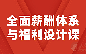 全面薪酬体系与福利设计课