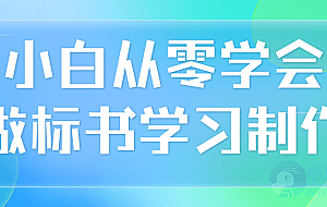 小白从零学会做标书学习制作