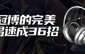 王冠博的完美歌唱速成36招
